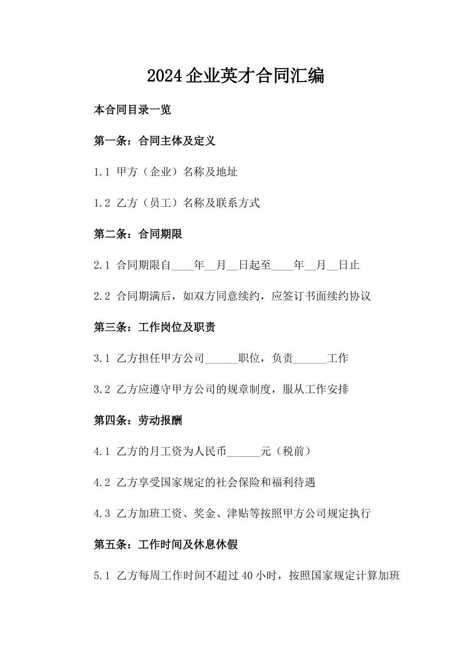 2024企业英才合同汇编_第2页
