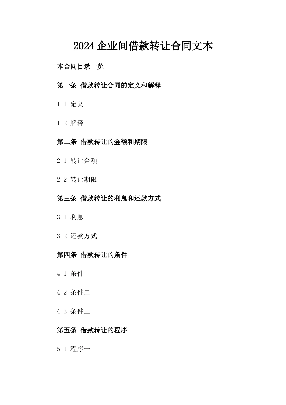 2024企业间借款转让合同文本_第2页