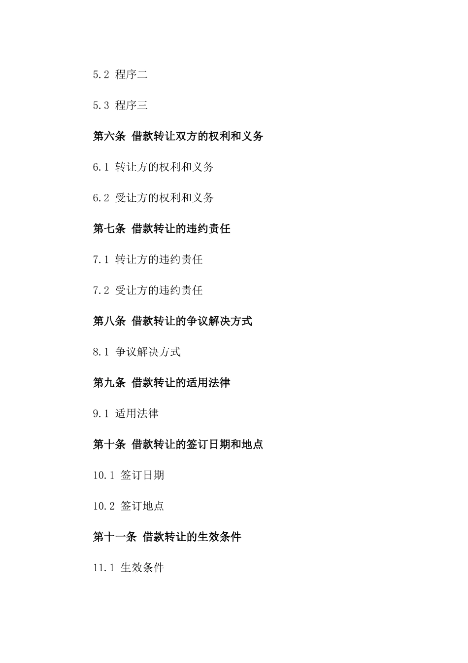 2024企业间借款转让合同文本_第3页