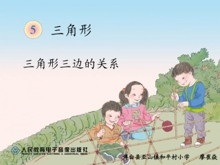 人教2011版小学数学四年级三角形的三边关系