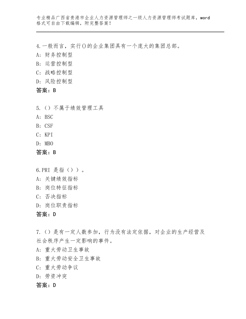 2024年广西省贵港市企业人力资源管理师之一级人力资源管理师考试通用题库及答案【典优】_第2页