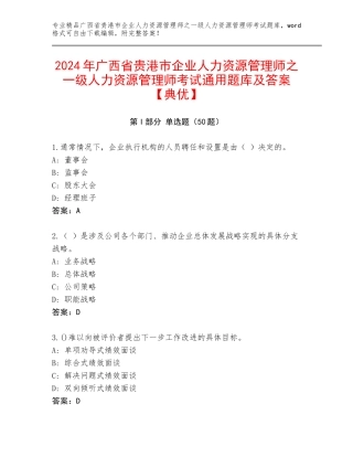 2024年广西省贵港市企业人力资源管理师之一级人力资源管理师考试通用题库及答案【典优】