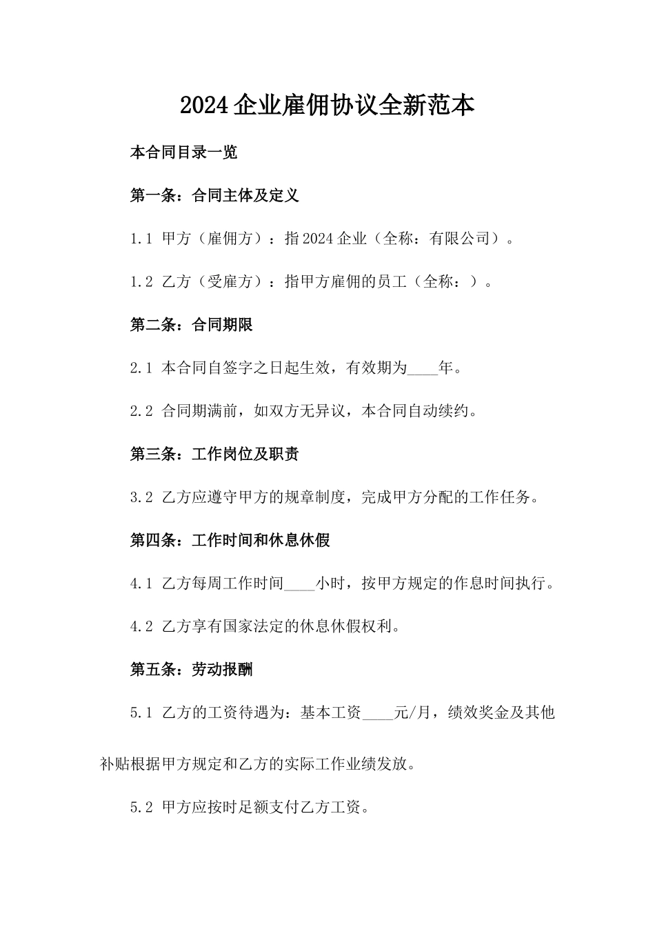 2024企业雇佣协议全新范本_第2页