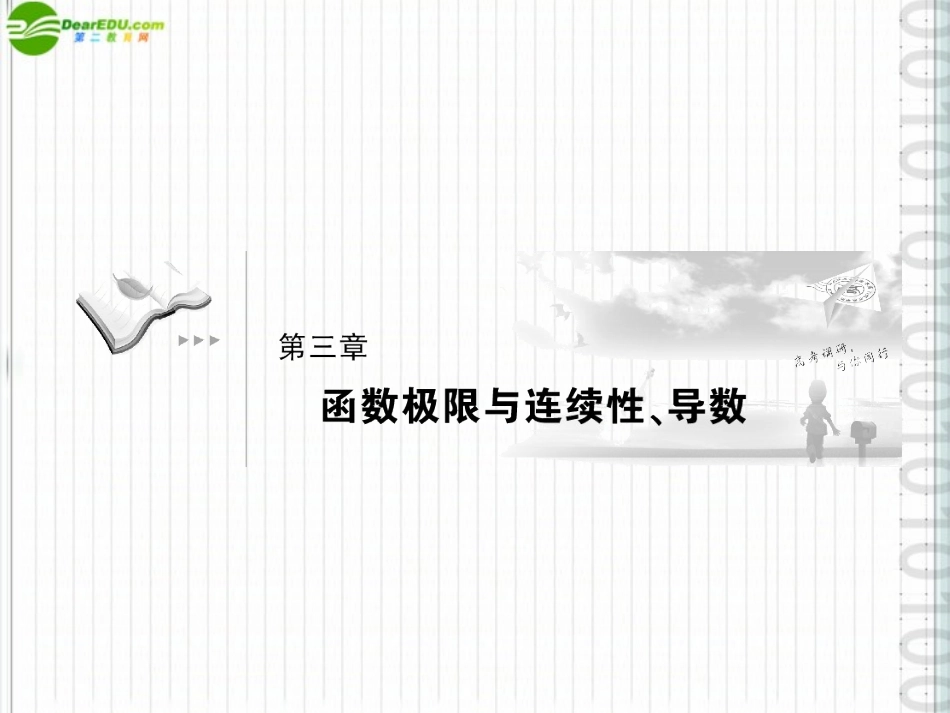 《高考调研》2012届高三数学第一轮复习-第三章《函数极限和连续性、导数》课件3-1_第1页