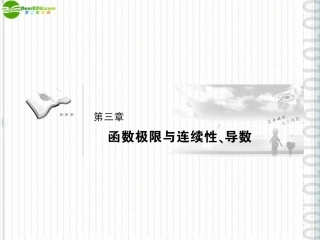《高考调研》2012届高三数学第一轮复习-第三章《函数极限和连续性、导数》课件3-1