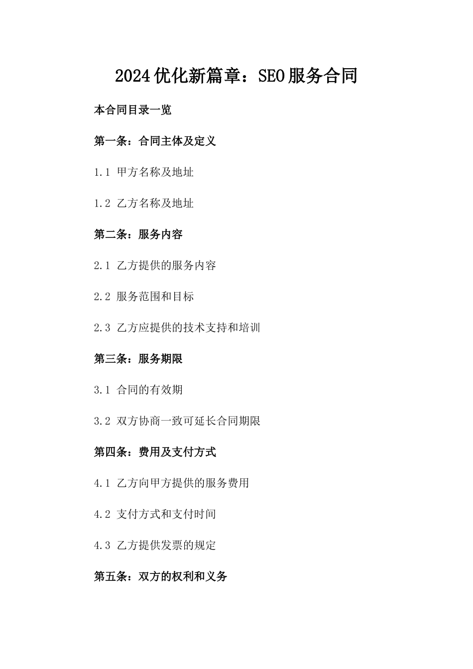 2024优化新篇章：SEO服务合同_第2页