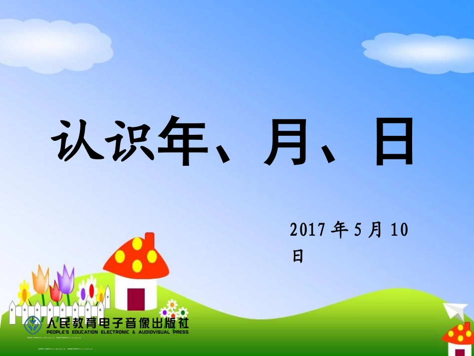 人教2011版小学数学三年级年月日教学课件-(6)_第3页