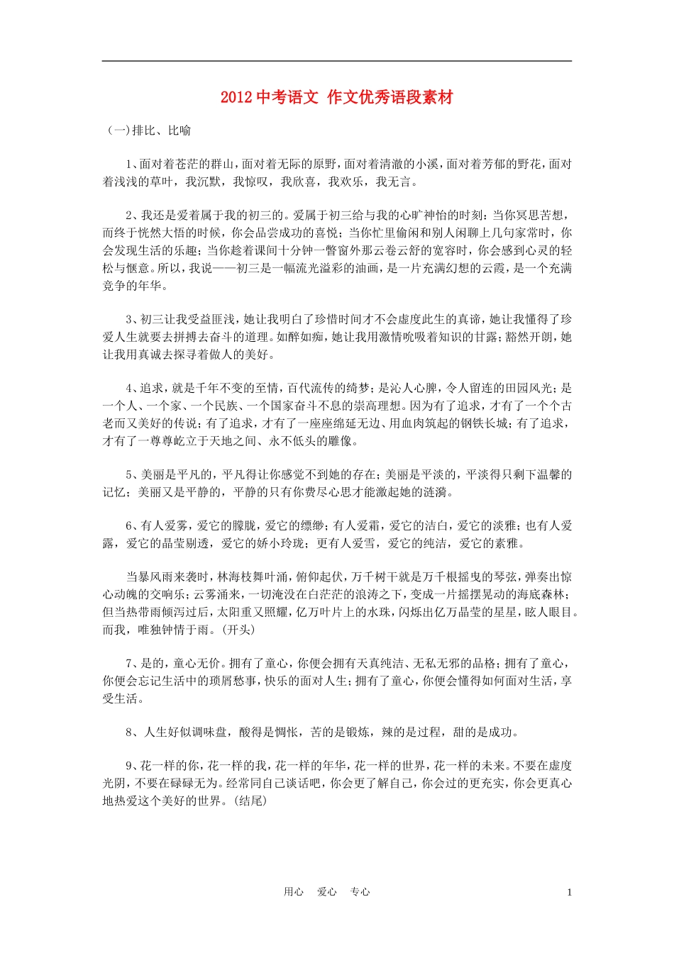 2012中考语文-作文优秀语段素材_第1页
