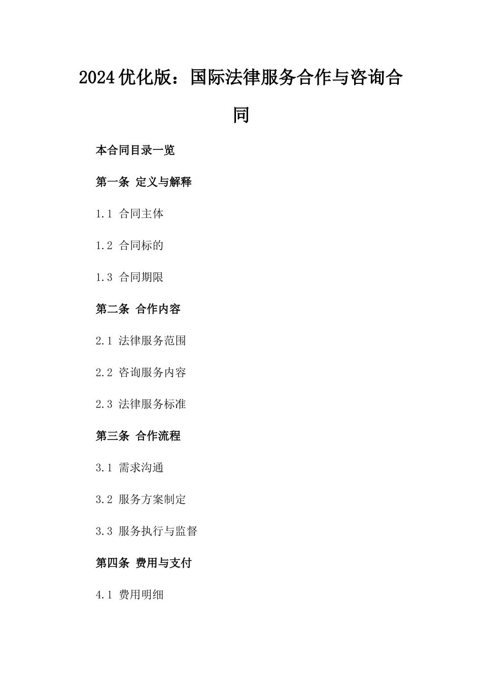2024优化版：国际法律服务合作与咨询合同_第2页