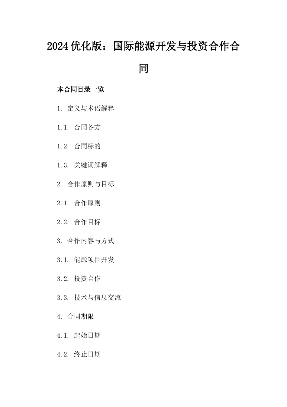 2024优化版：国际能源开发与投资合作合同_第2页