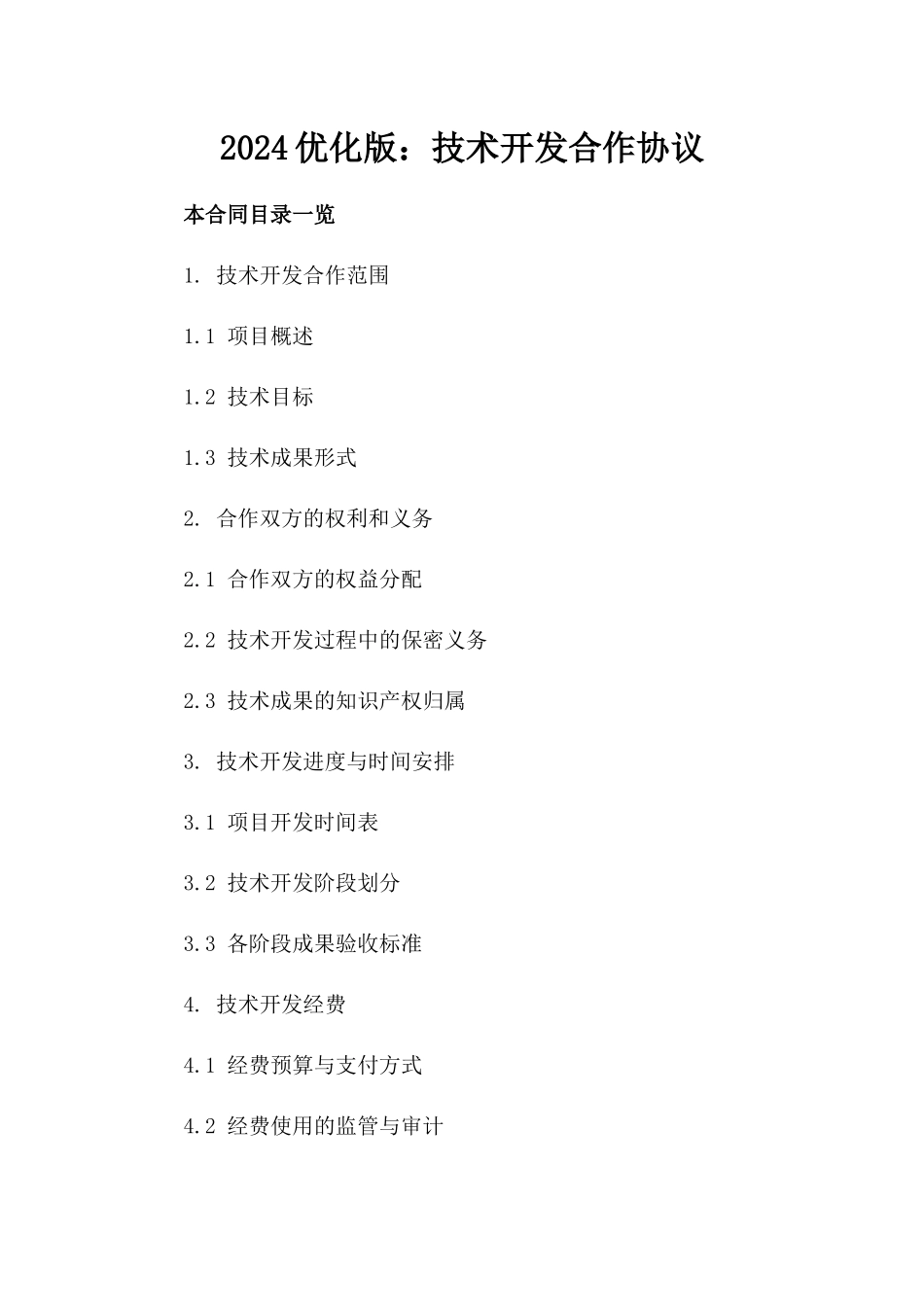 2024优化版：技术开发合作协议_第2页