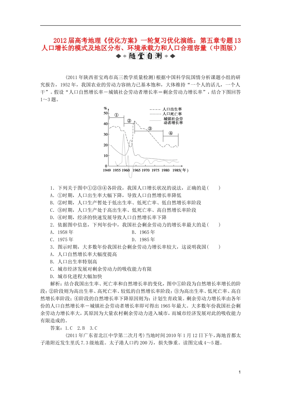 【优化方案】2012届高考地理一轮复习-第五章专题13-人口增长的模式及地区分布、环境承载力和人口合理容量优_第1页