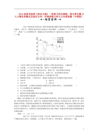 【优化方案】2012届高考地理一轮复习-第五章专题13-人口增长的模式及地区分布、环境承载力和人口合理容量优