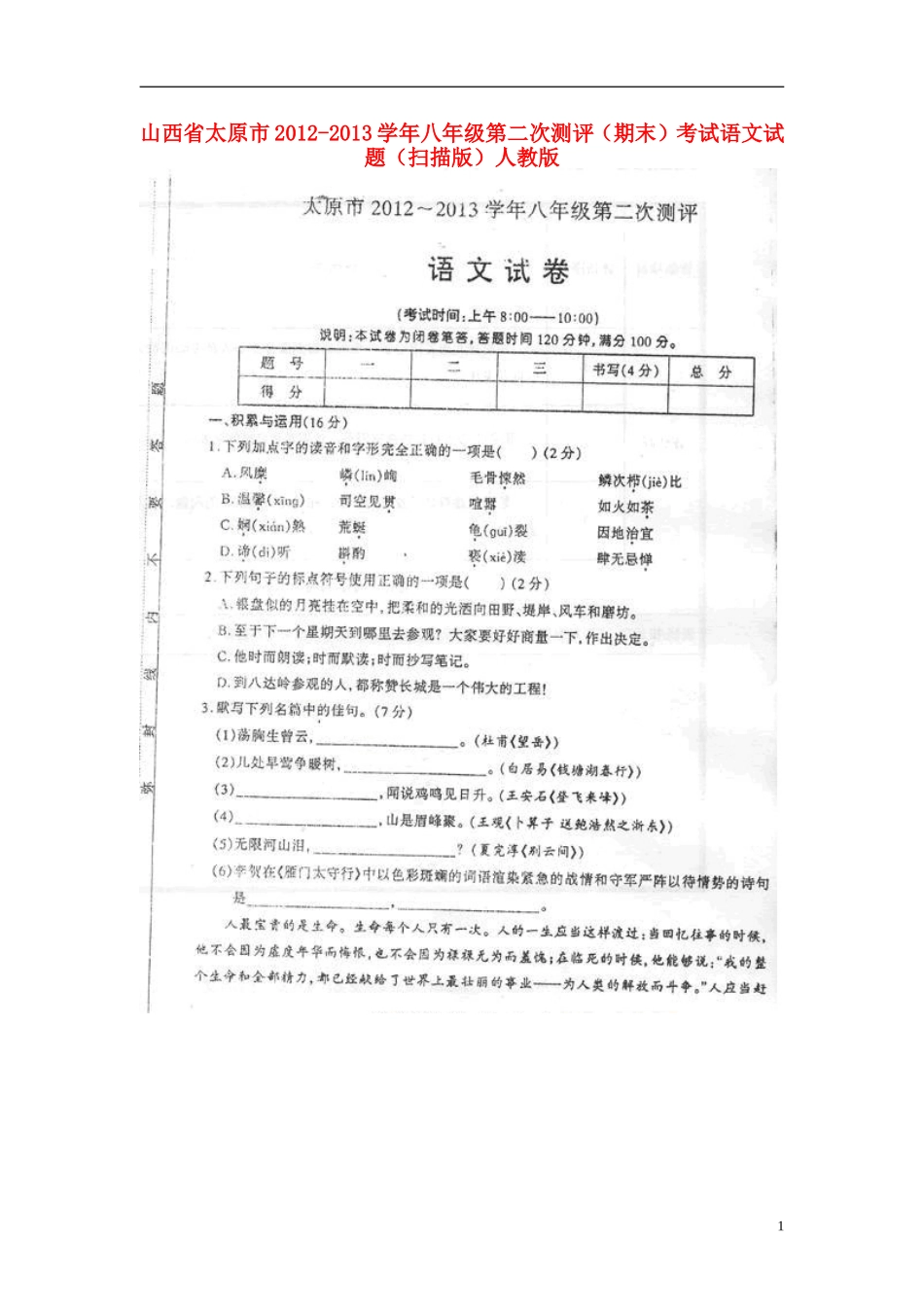 山西省太原市2012-2013学年八年级语文第二次测评(期末)考试试题(扫描版)-新人教版_第1页