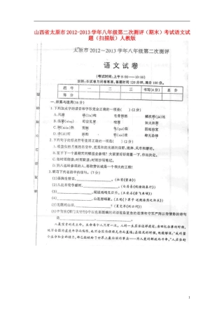 山西省太原市2012-2013学年八年级语文第二次测评(期末)考试试题(扫描版)-新人教版