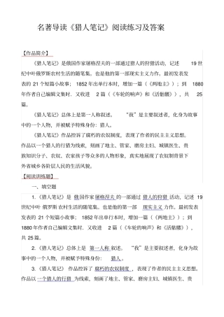 名著导读猎人笔记阅读训练题及答案