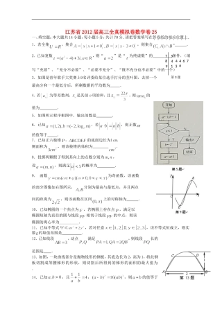 江苏省2012届高三数学全真模拟卷卷25