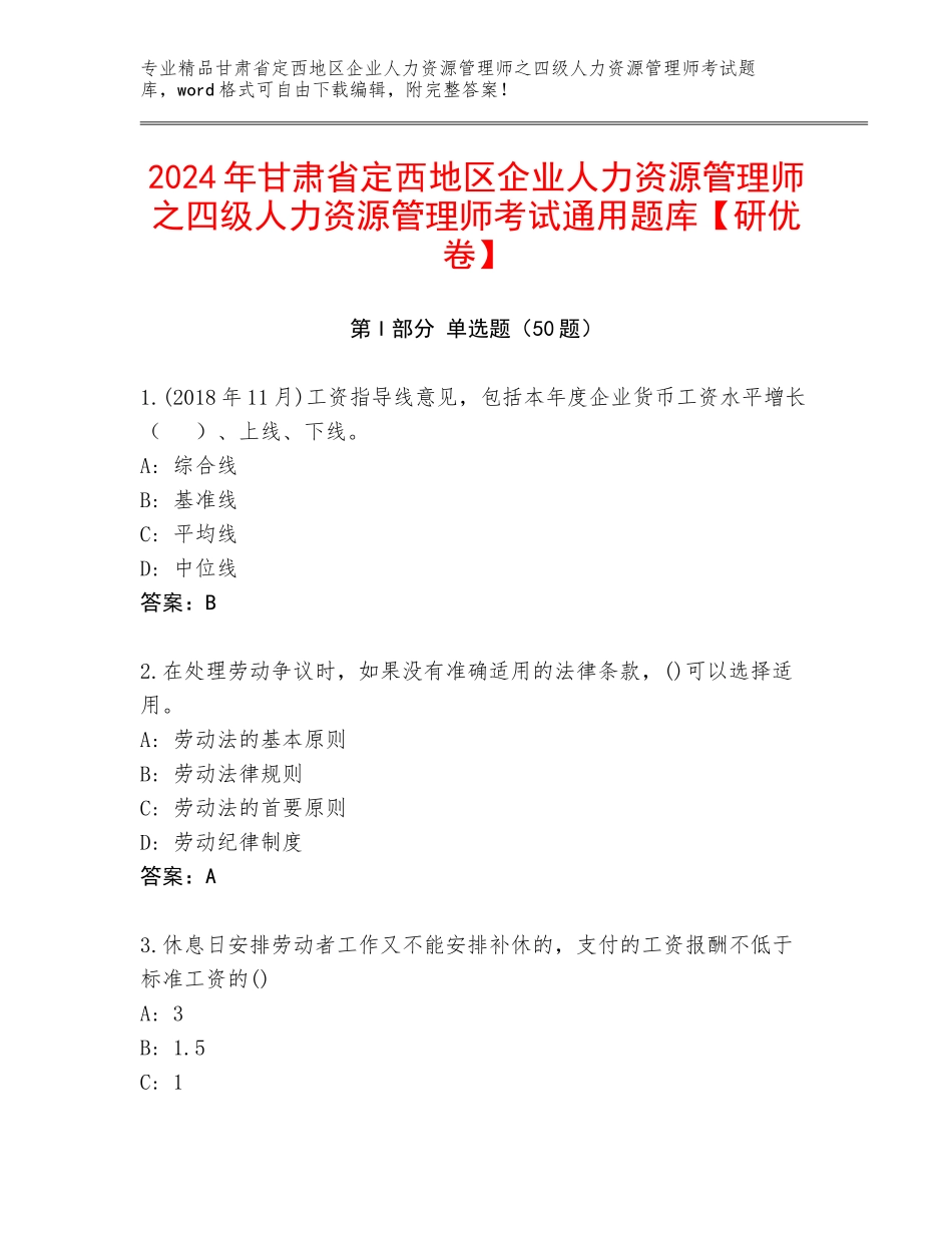 2024年甘肃省定西地区企业人力资源管理师之四级人力资源管理师考试通用题库【研优卷】_第1页