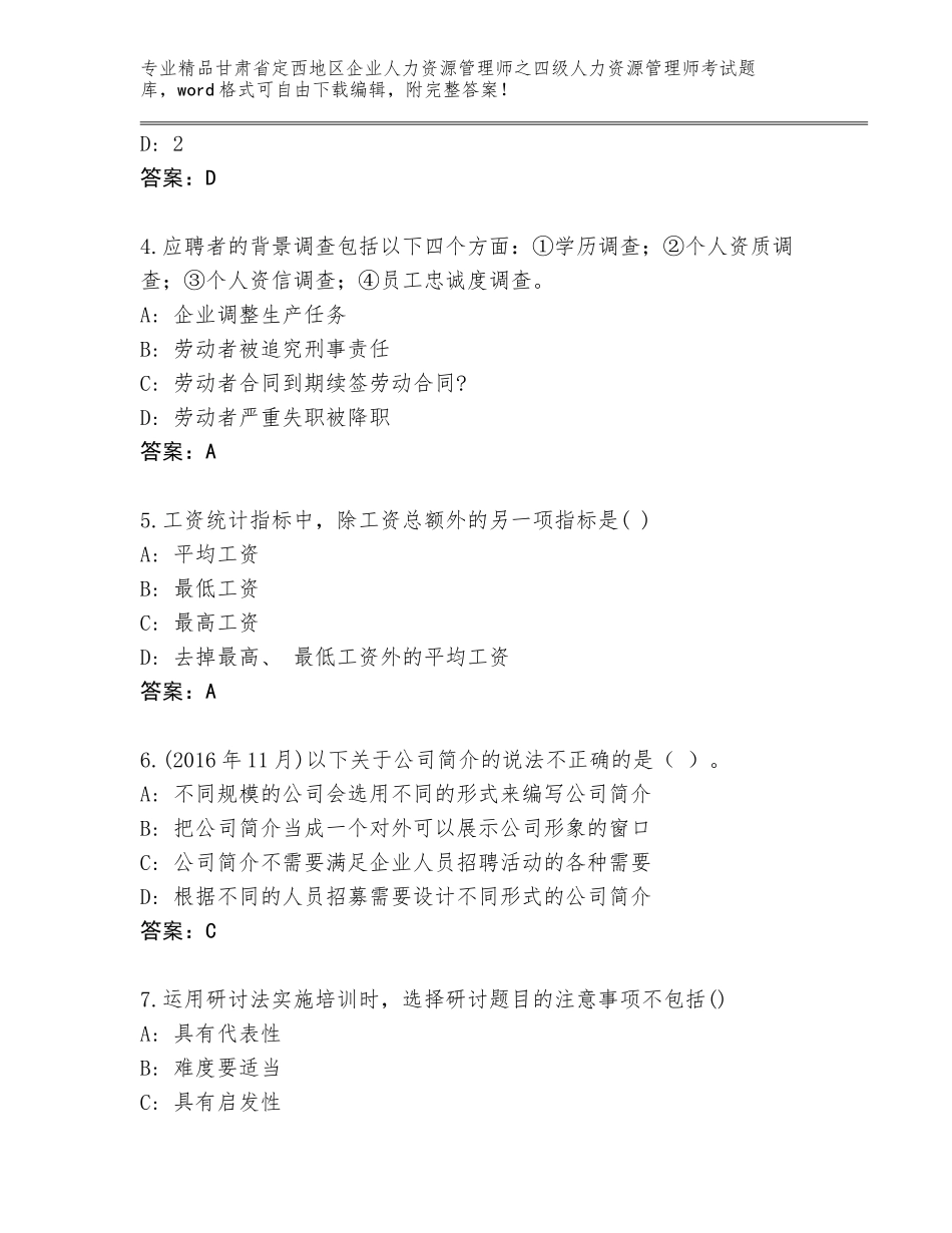 2024年甘肃省定西地区企业人力资源管理师之四级人力资源管理师考试通用题库【研优卷】_第2页