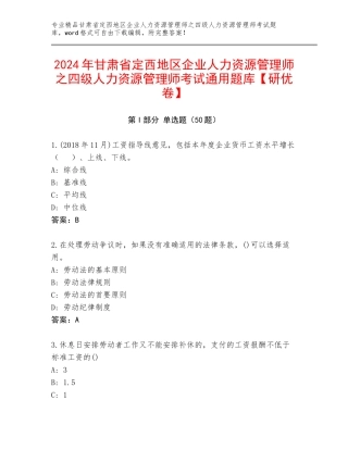 2024年甘肃省定西地区企业人力资源管理师之四级人力资源管理师考试通用题库【研优卷】