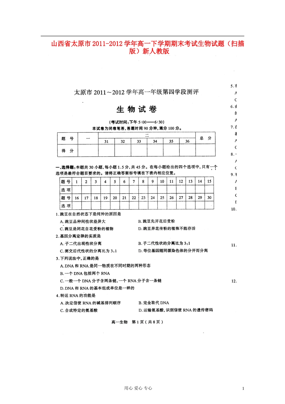 山西省太原市2011-2012学年高一生物下学期期末考试试题(扫描版)新人教版_第1页
