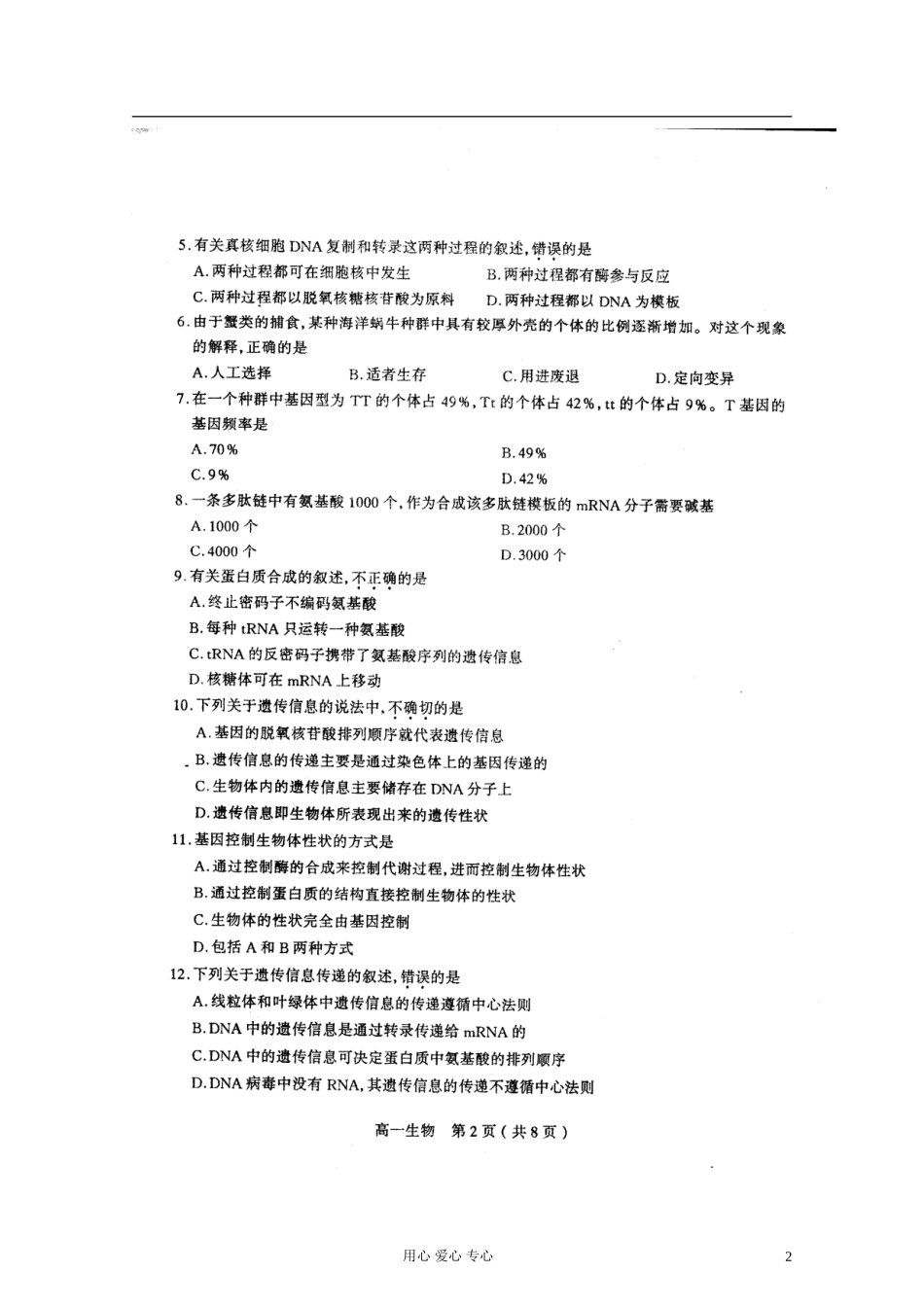山西省太原市2011-2012学年高一生物下学期期末考试试题(扫描版)新人教版_第2页