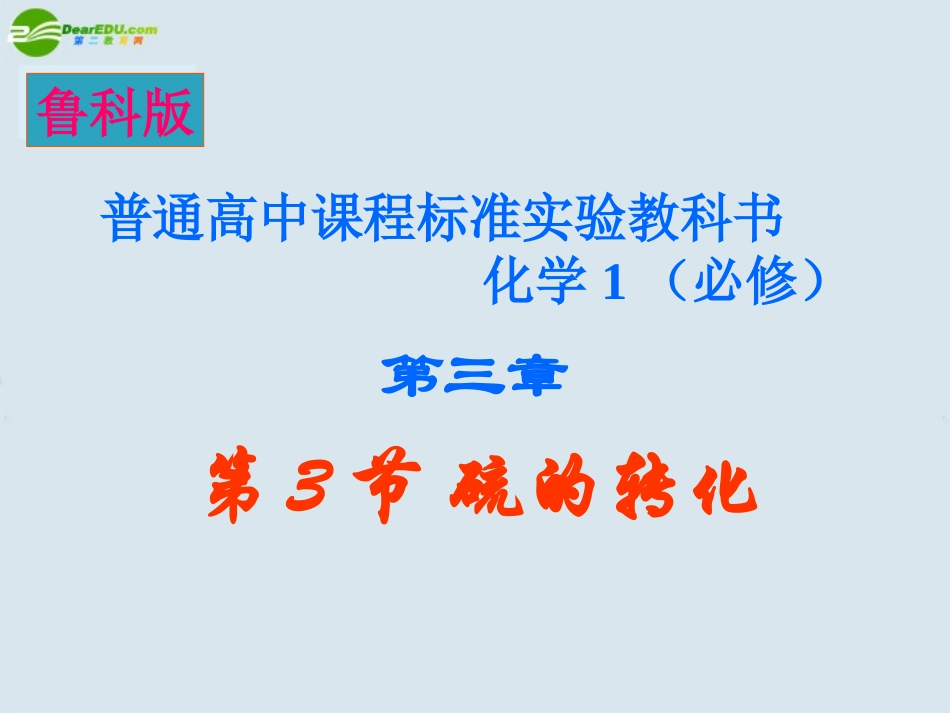 高中化学-《硫的转化》课件-鲁科版必修1_第1页