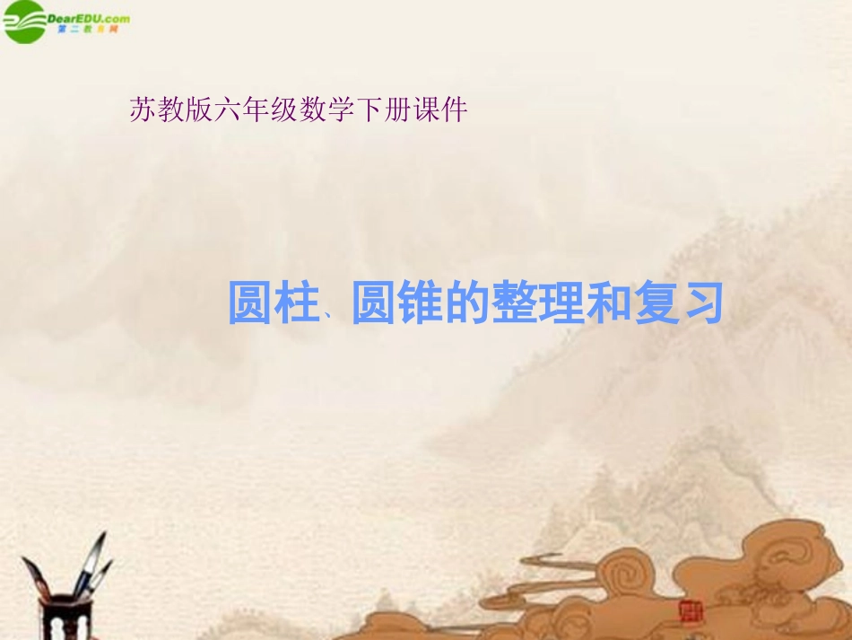 六年级数学下册-圆柱和圆锥的整理与复习课件-苏教版_第1页