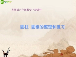 六年级数学下册-圆柱和圆锥的整理与复习课件-苏教版