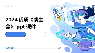 2024优质《谈生命》ppt课件