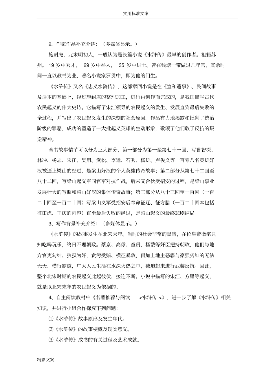 名著推荐和阅读水浒传教学设计课题_第2页