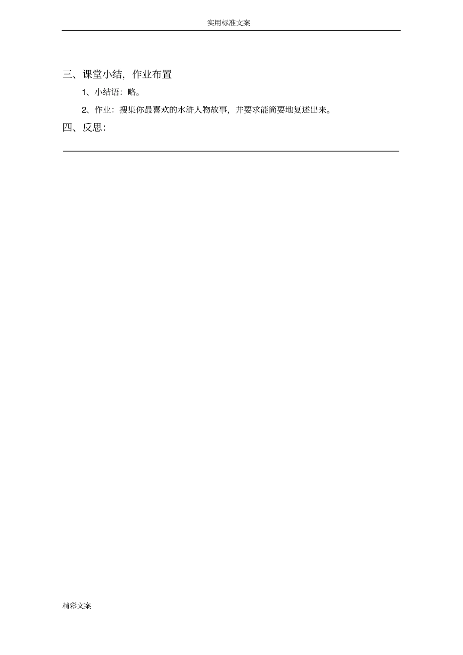 名著推荐和阅读水浒传教学设计课题_第3页