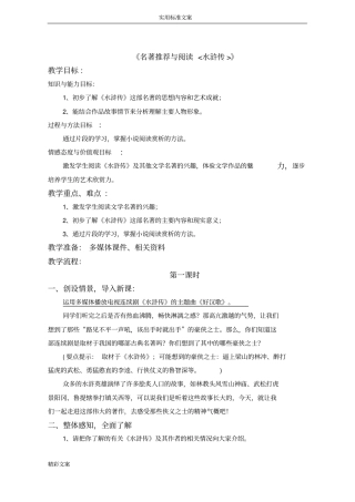 名著推荐和阅读水浒传教学设计课题
