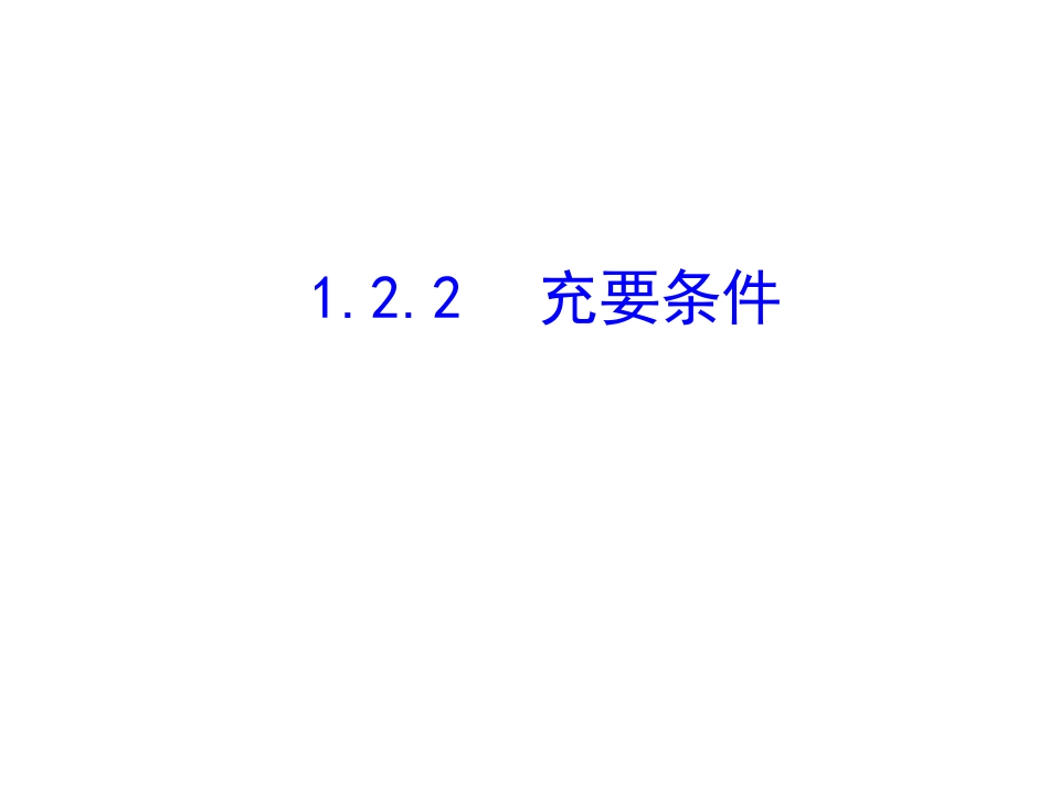 1.2.1充要条件_第1页
