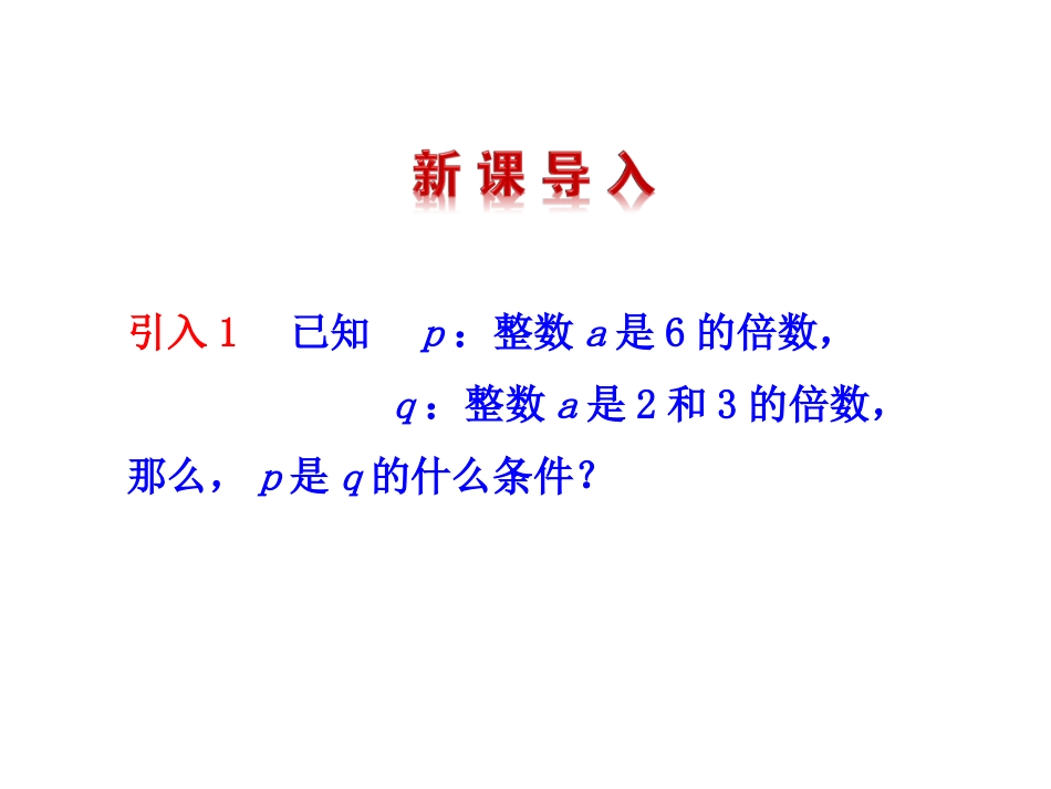 1.2.1充要条件_第2页