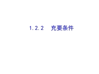 1.2.1充要条件