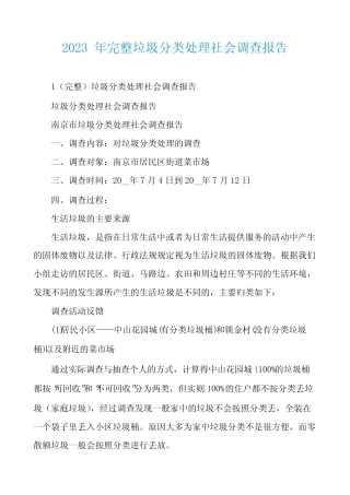 2023年完整垃圾分类处理社会调查报告 