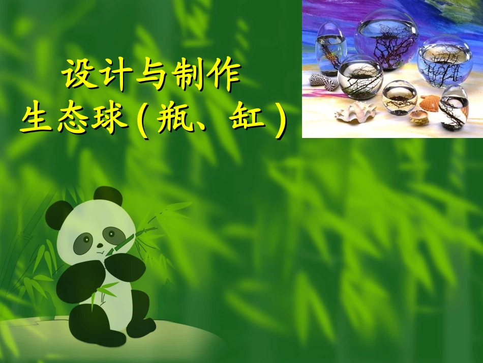 生物圈是最大的生态系统_第1页