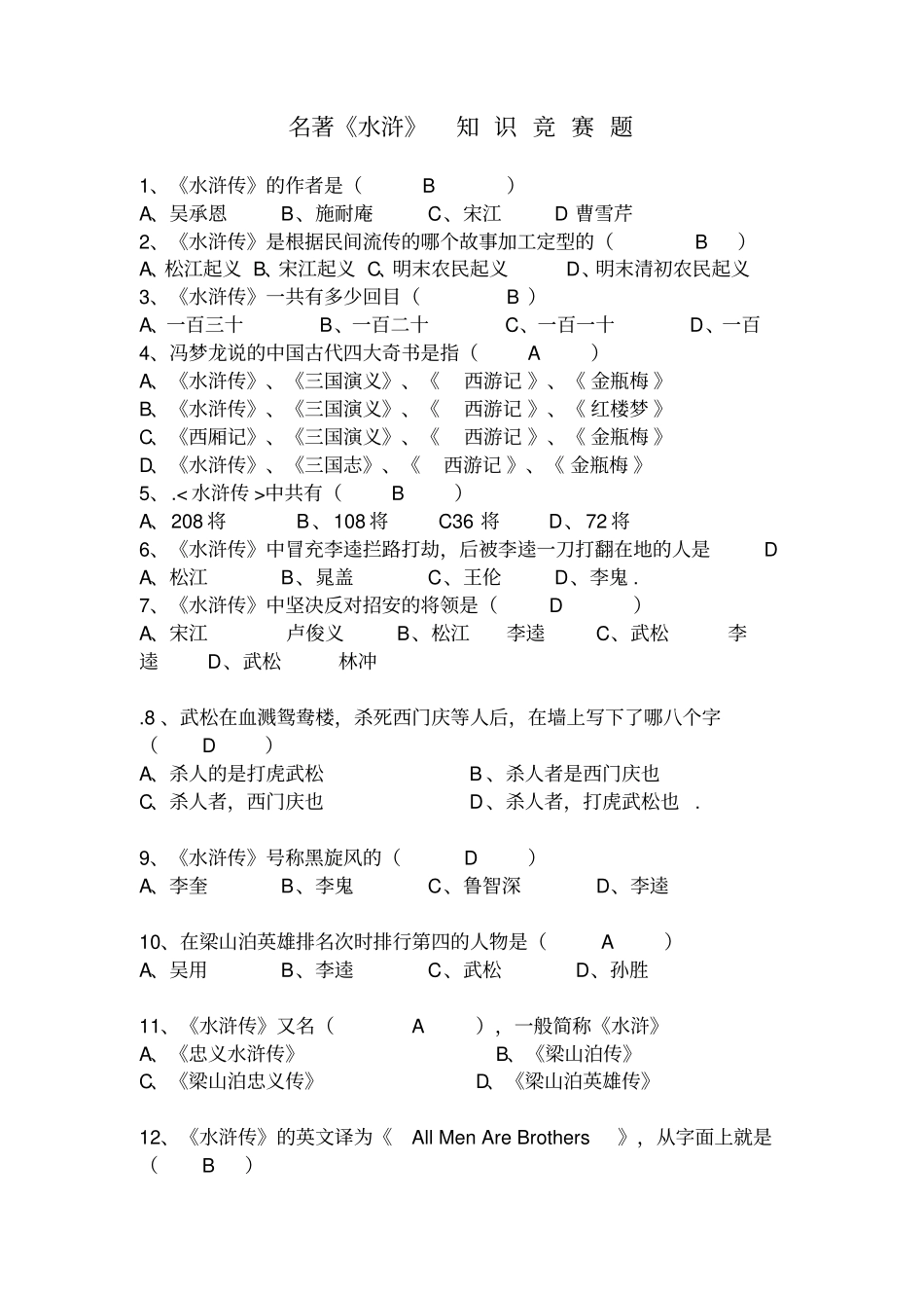 名著水浒传知识竞赛题有答案_第1页