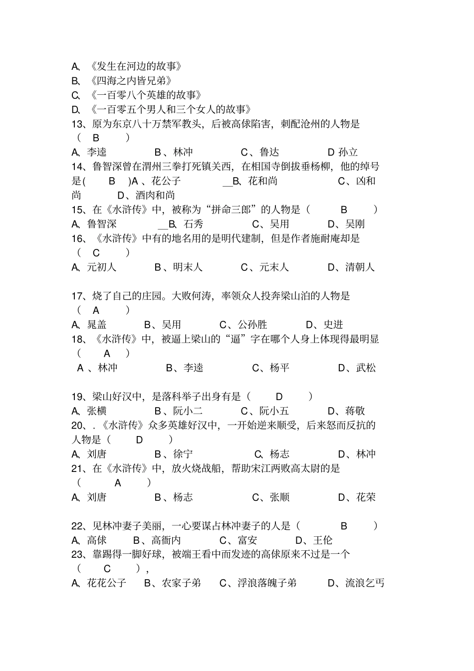 名著水浒传知识竞赛题有答案_第2页