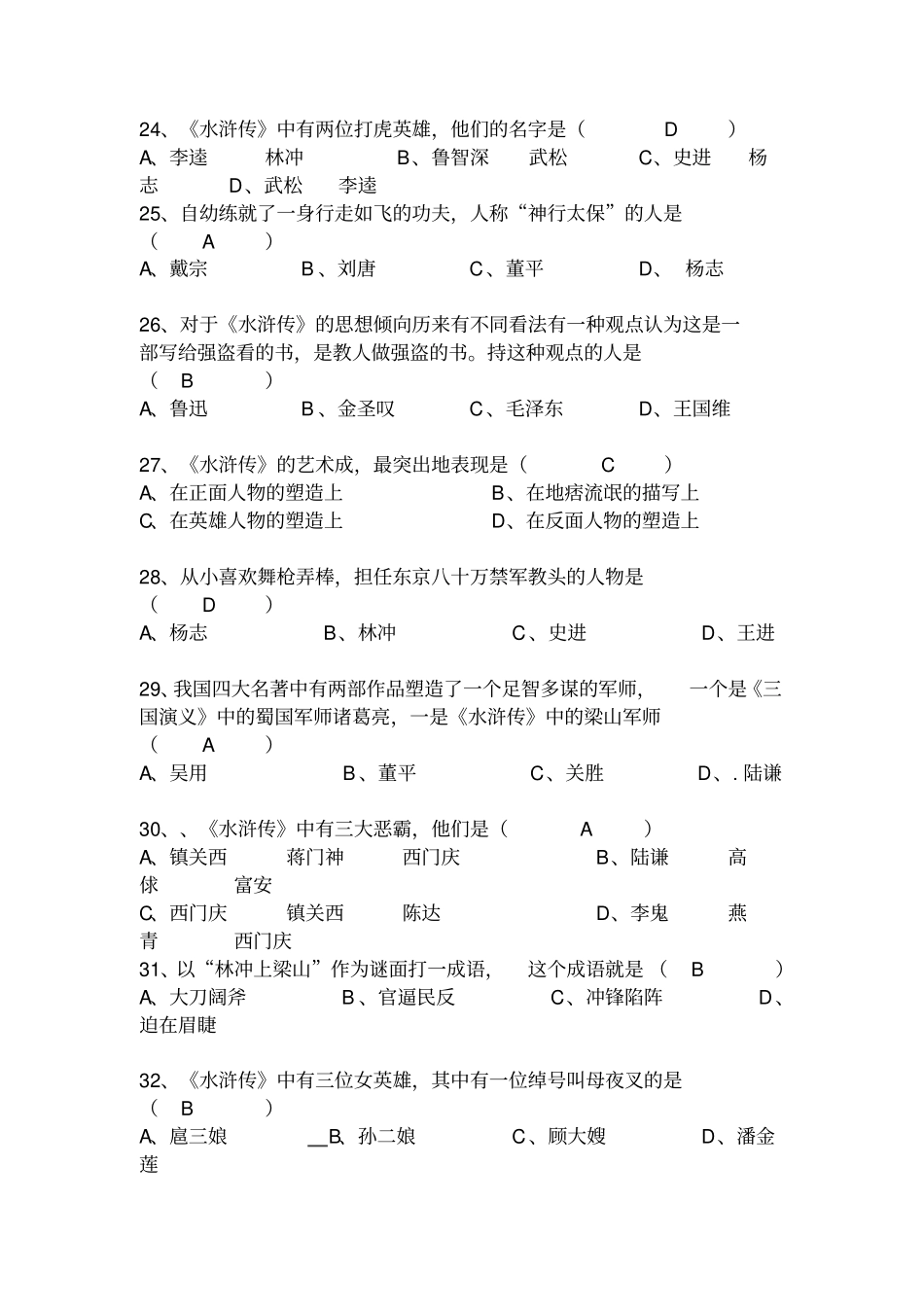 名著水浒传知识竞赛题有答案_第3页