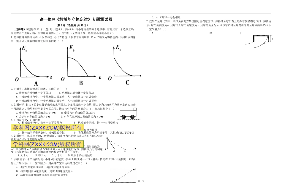高一物理《机械能守恒定律》专题测试卷_第1页