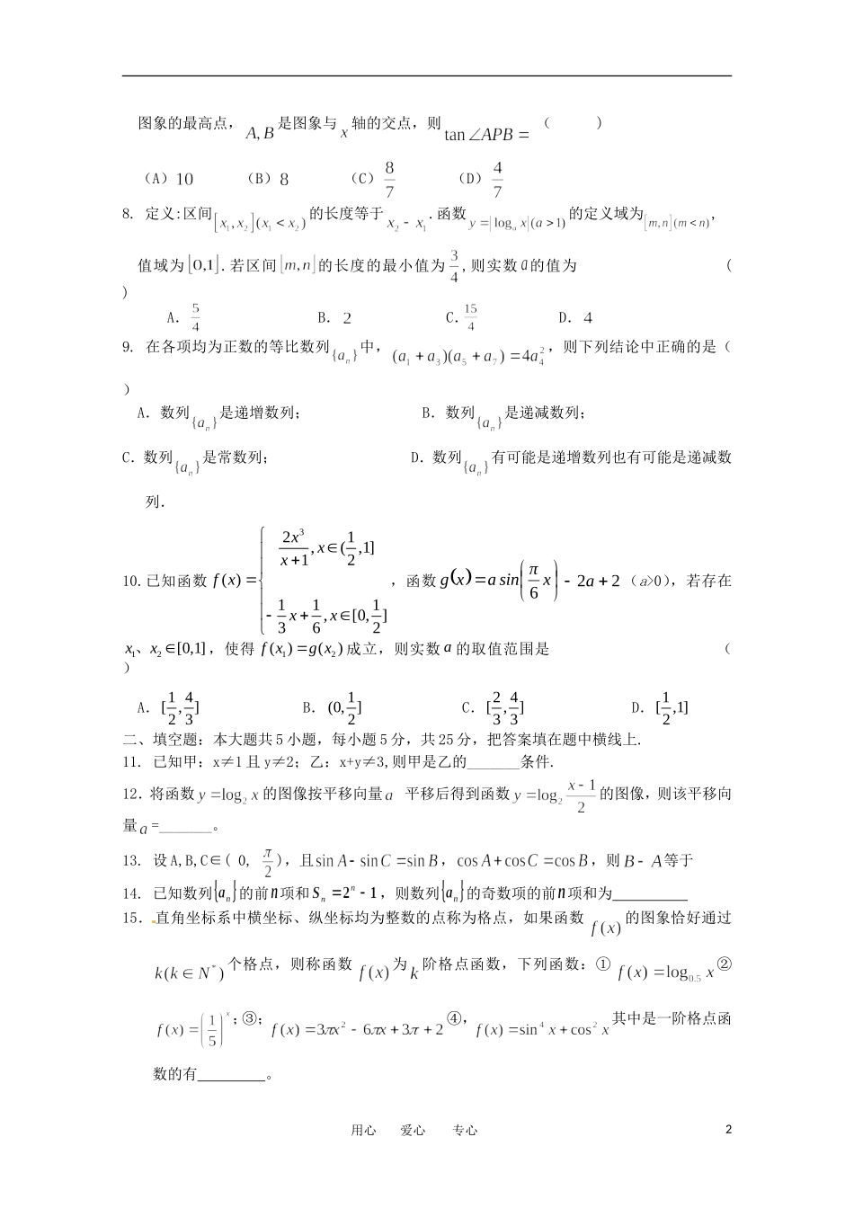 安徽省蚌埠市2013届高三数学上学期期中考试-理(无答案)_第2页