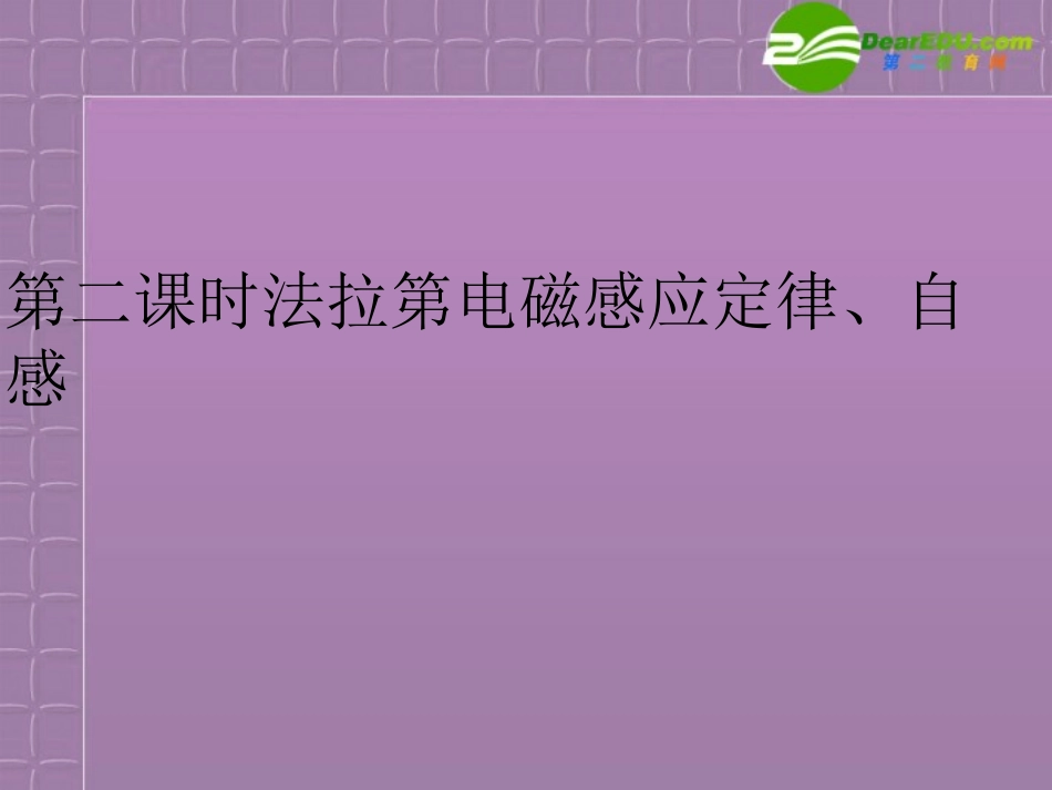 2012高三物理一轮复习-12.2法拉第电磁感应定律、自感课件_第1页
