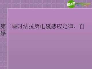 2012高三物理一轮复习-12.2法拉第电磁感应定律、自感课件