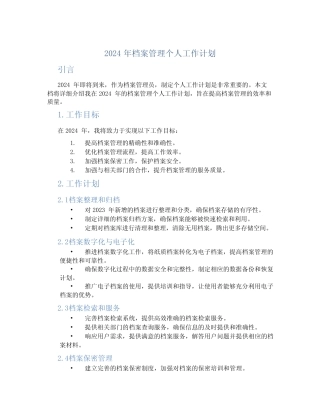 2024年档案管理个人工作计划 