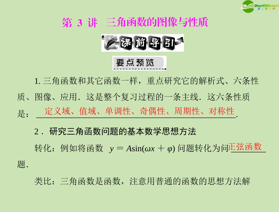 《高考风向标》2012年高考数学一轮复习-第六章-第3讲-三角函数的图像与性质精品课件-文_第1页