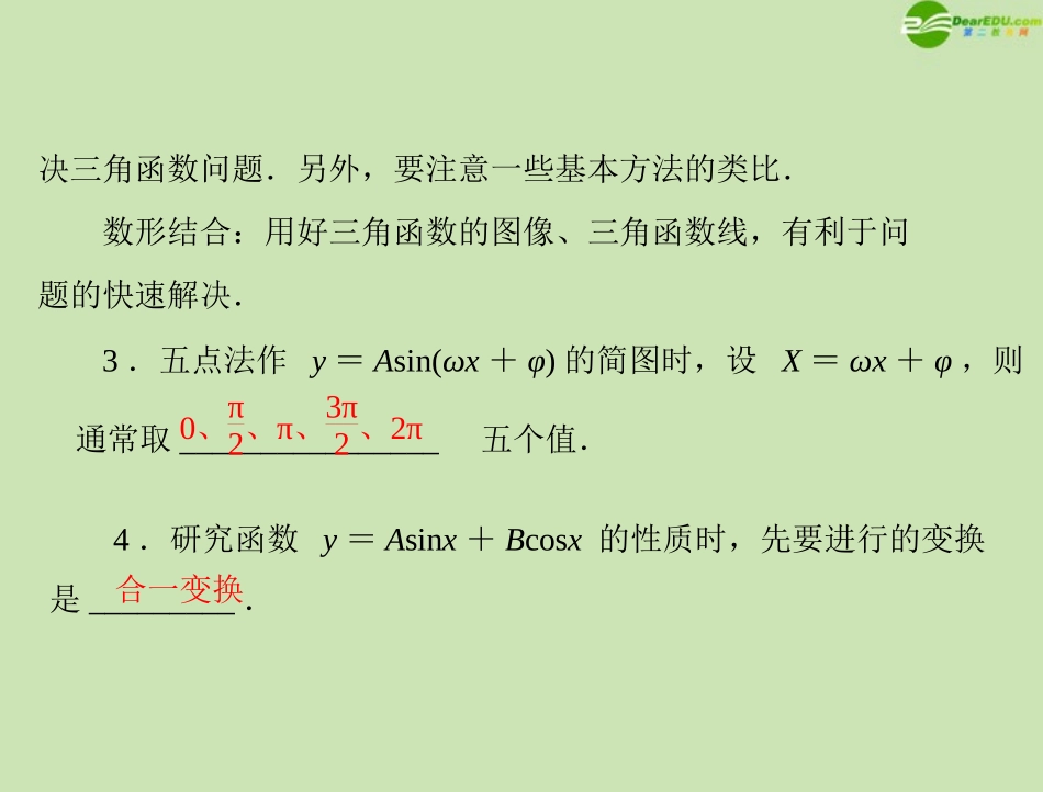 《高考风向标》2012年高考数学一轮复习-第六章-第3讲-三角函数的图像与性质精品课件-文_第2页