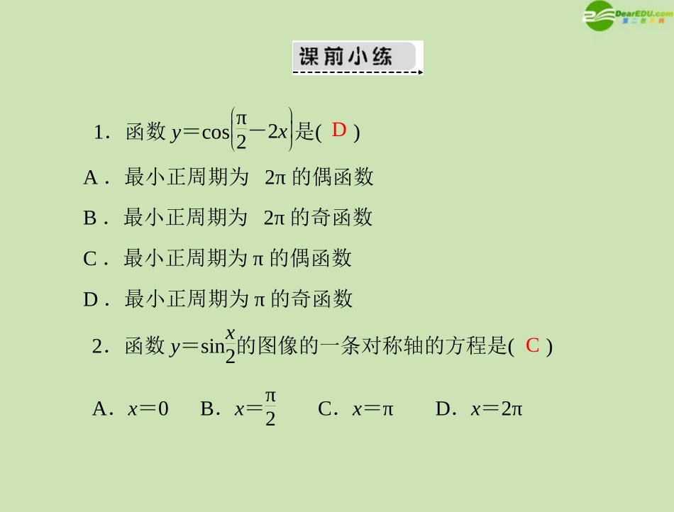 《高考风向标》2012年高考数学一轮复习-第六章-第3讲-三角函数的图像与性质精品课件-文_第3页