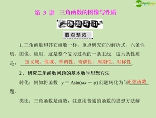 《高考风向标》2012年高考数学一轮复习-第六章-第3讲-三角函数的图像与性质精品课件-文
